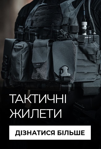 Розвантажувальні системи та жилети